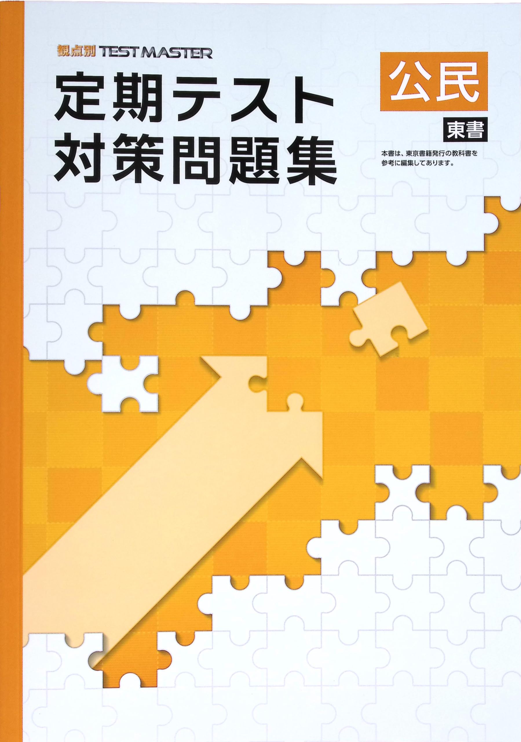 Amazon.co.jp: 定期テスト対策問題集 中3 公民 東京書籍版 (スタディ